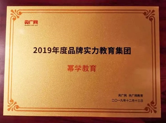 冪學(xué)教育實(shí)力斬獲央廣網(wǎng)“2019年度品牌實(shí)力教育集團(tuán)”最高獎(jiǎng)項(xiàng)！